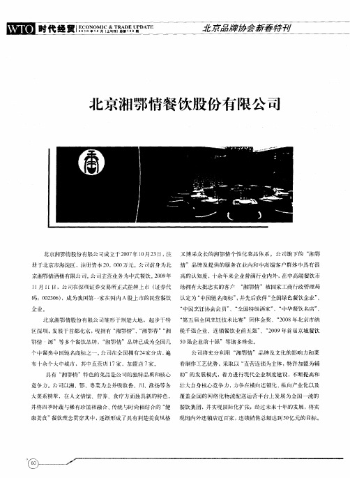北京湘鄂情餐饮股份有限公司