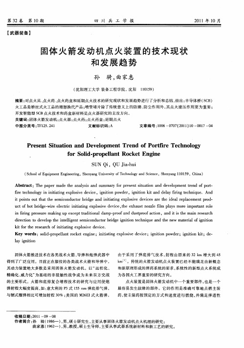 固体火箭发动机点火装置的技术现状和发展趋势