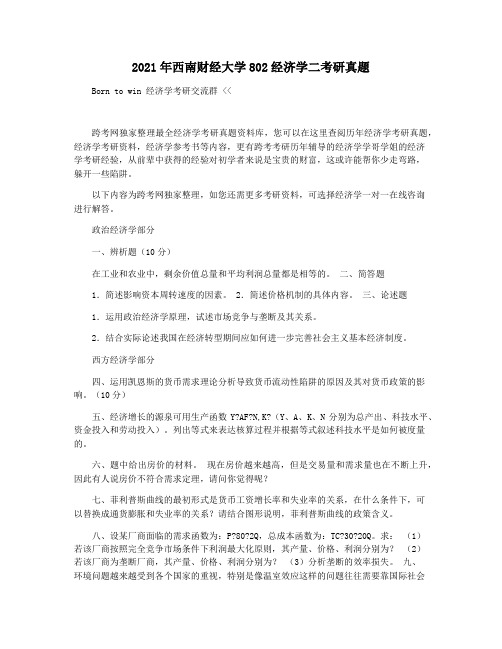 2021年西南财经大学802经济学二考研真题