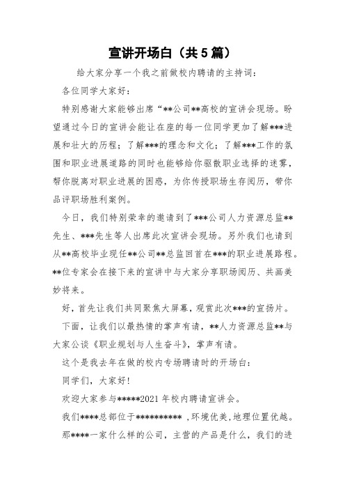 宣讲开场白(共5篇) 