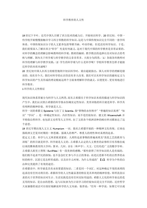 科学教育的人文性 