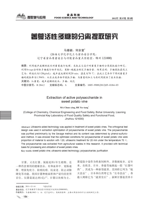 薯蔓活性多糖的分离提取