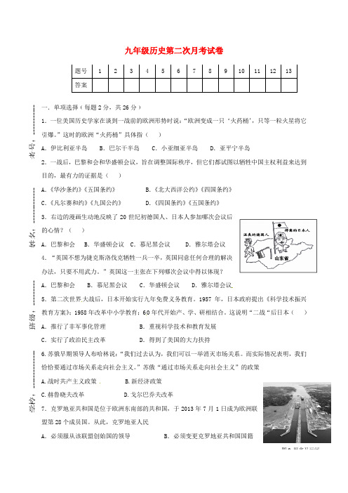 九年级历史上学期第二次月考试题