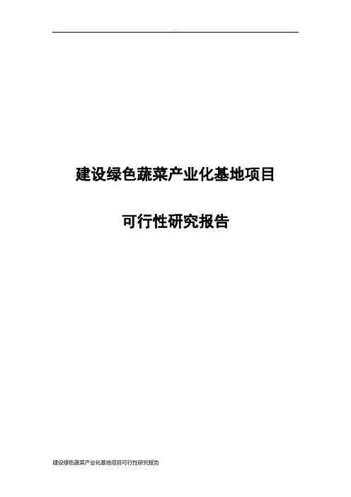 建设绿色蔬菜产业化基地项目可行性研究报告