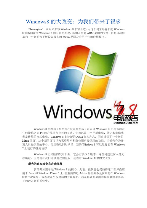 Windows8的大改变：为我们带来了很多