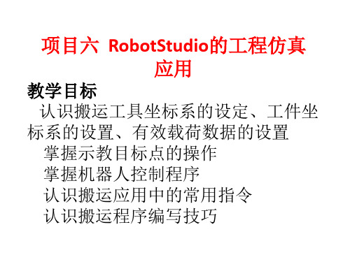 《工业机器人编程与仿真》课件—RobotStudio的工程仿真应用_任务一二