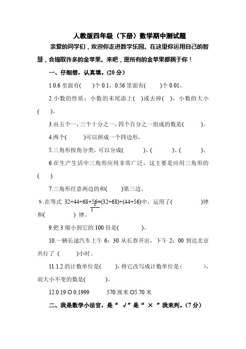 人教版四年级下册数学期中试卷5套(2018新版教材)