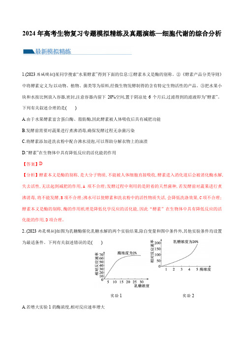 2024年高考生物复习专题模拟精练及真题演练—细胞代谢的综合分析