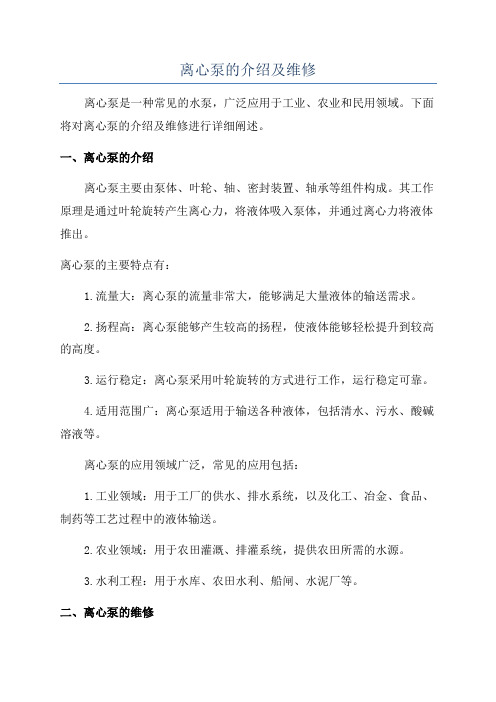 离心泵的介绍及维修