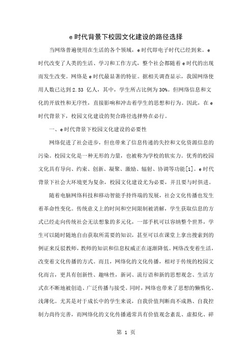 e时代背景下校园文化建设的路径选择word精品文档6页