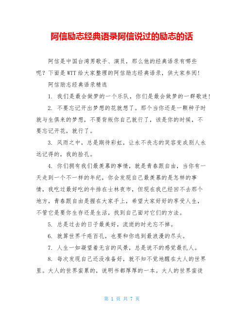 阿信励志经典语录阿信说过的励志的话