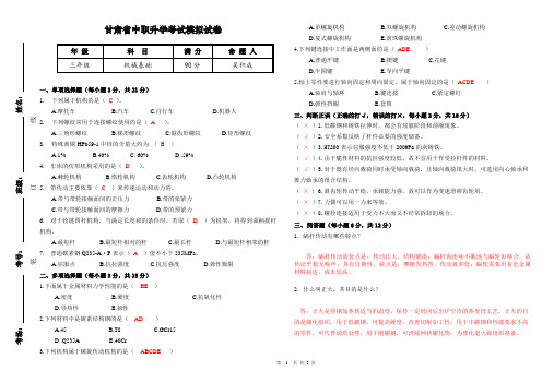 甘肃省中职生升学考试机械基础模拟试卷与答案