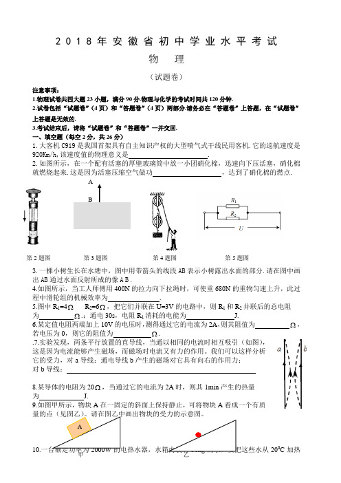 安徽省2018年中考物理试题含答案