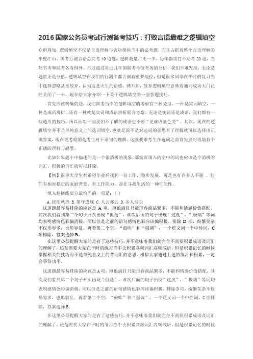 2016国家公务员考试行测备考技巧：打败言语最难之逻辑填空