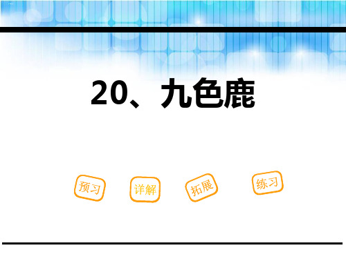 《九色鹿》PPT【优质版】