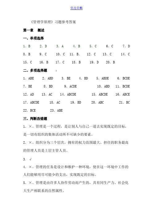 管理学原理答案