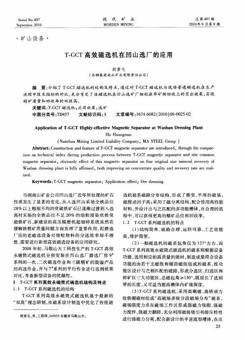 T-GCT高效磁选机在凹山选厂的应用