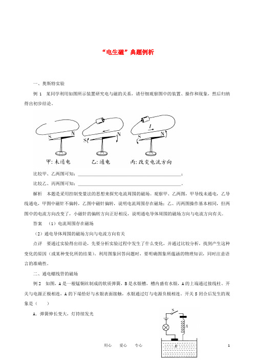 八年级物理下册“电生磁”典题例析 人教新课标版