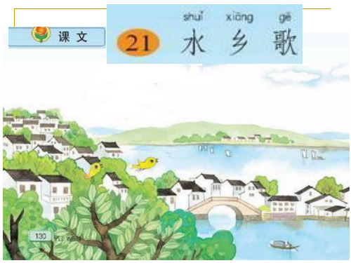 小学语文二年级上册《水乡歌》课件苏教版国标本