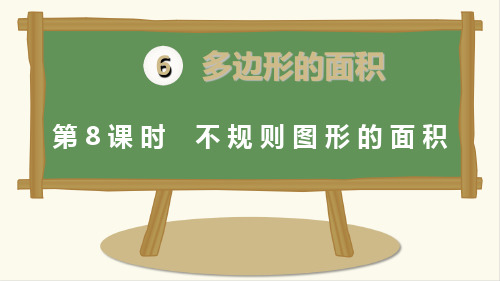最新人教版五年级数学上册第六单元第八课时《不规则图形的面积》课件