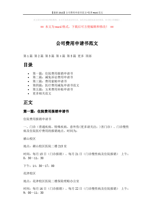 【最新2018】公司费用申请书范文-优秀word范文 (6页)