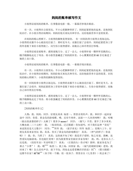 妈妈的账单续写作文