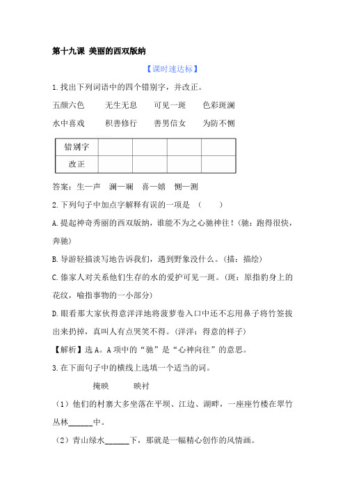 八年级语文美丽的西双版纳精练精析考试题