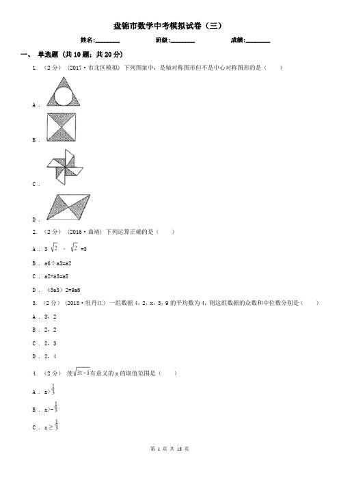 盘锦市数学中考模拟试卷(三)