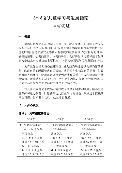 3～6岁儿童学习与发展指南健康