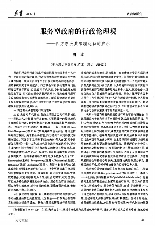 服务型政府的行政伦理观——西方新公共管理运动的启示