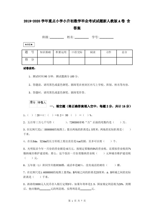 2019-2020学年重点小学小升初数学毕业考试试题新人教版A卷 含答案