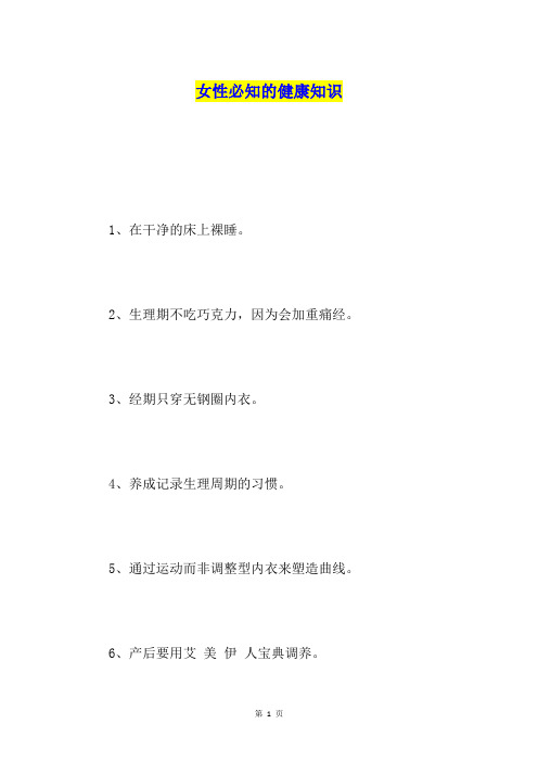 女性必知的健康知识