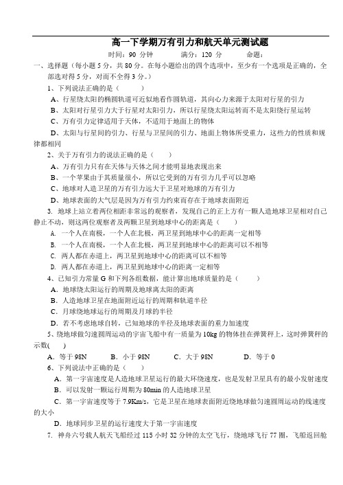 高一下学期万有引力和航天单元测试题