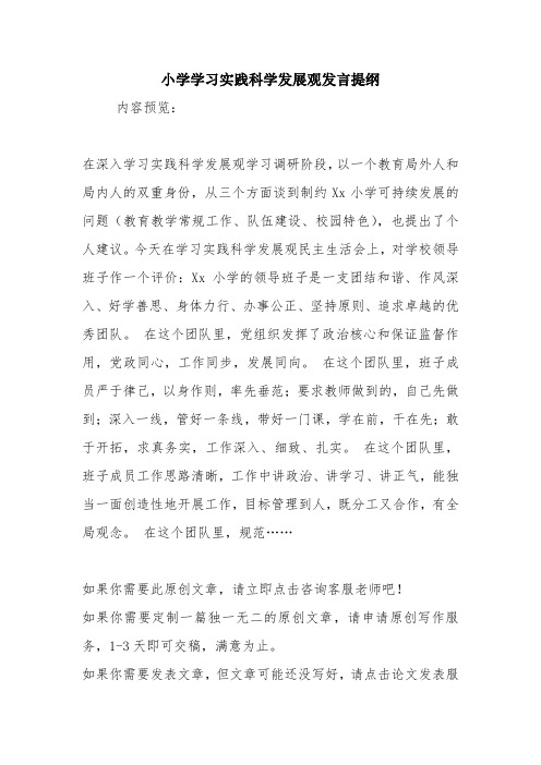 小学学习实践科学发展观发言提纲