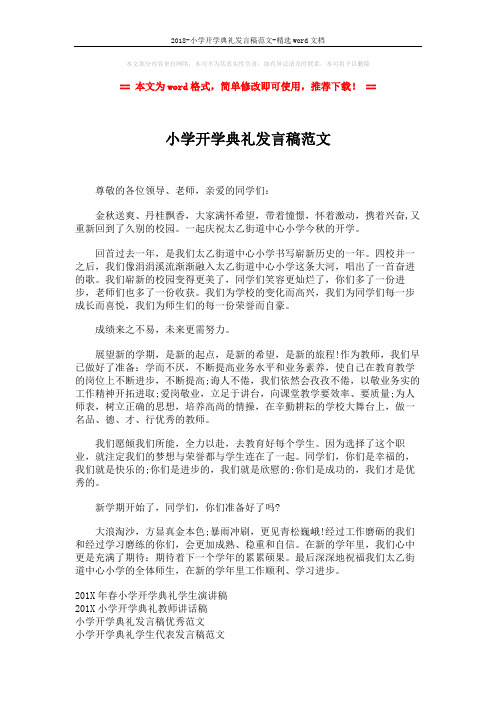 2018-小学开学典礼发言稿范文-精选word文档 (2页)