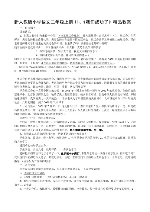 新人教版小学语文二年级上册11、《我们成功了》精品教案