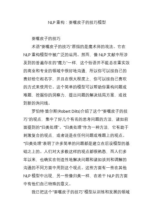 NLP重构：耍嘴皮子的技巧模型