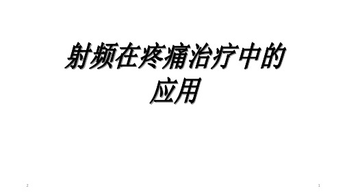 射频在疼痛中的应用PPT演示课件