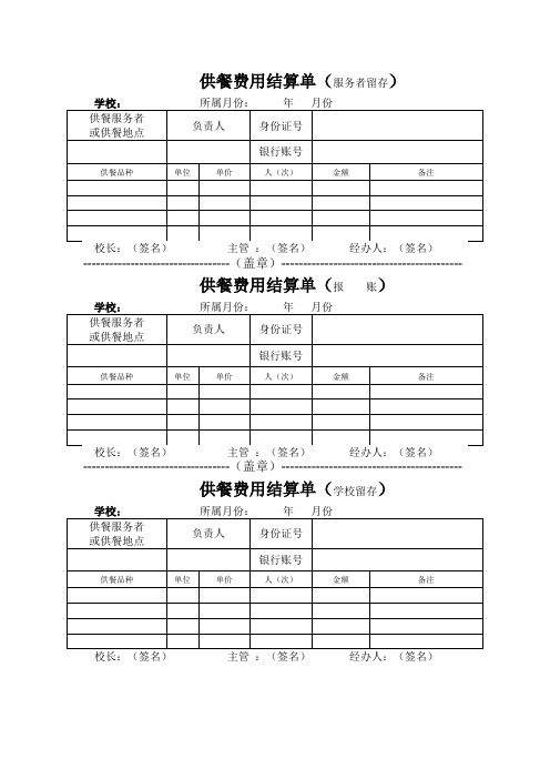 供餐费用结算单