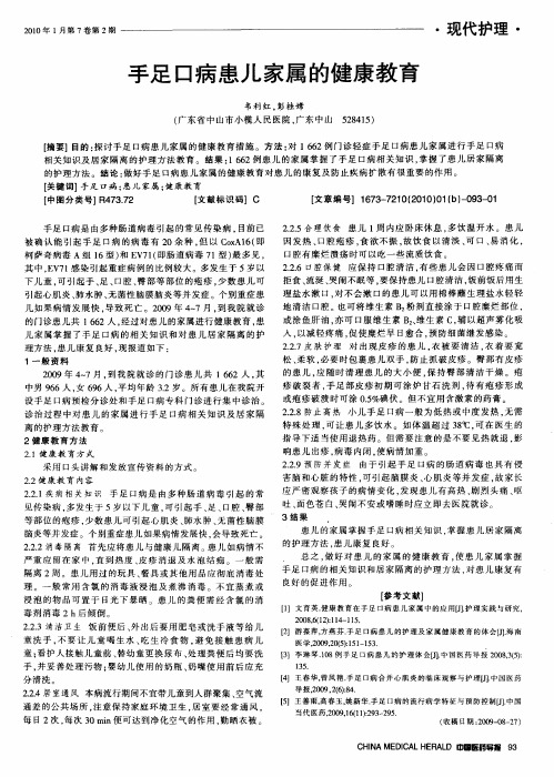 手足口病患儿家属的健康教育
