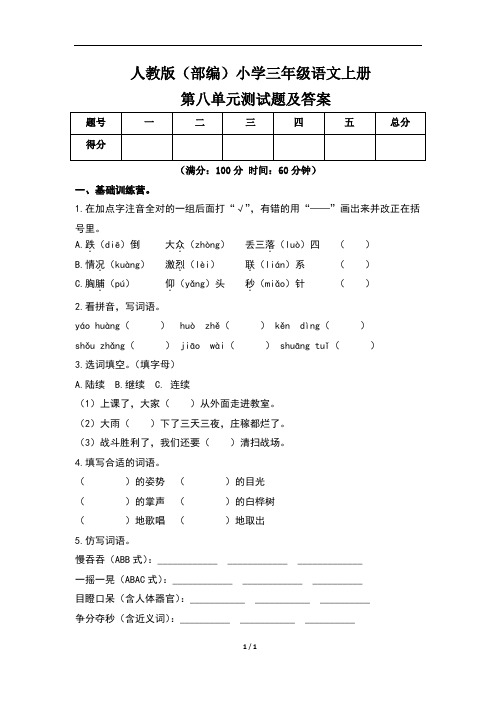 人教版(部编)小学三年级语文上册第八单元测试题及答案(含三套题)