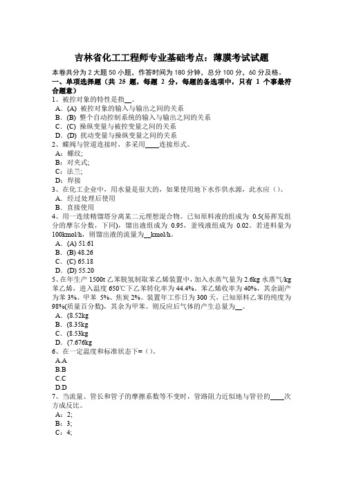 吉林省化工工程师专业基础考点：薄膜考试试题