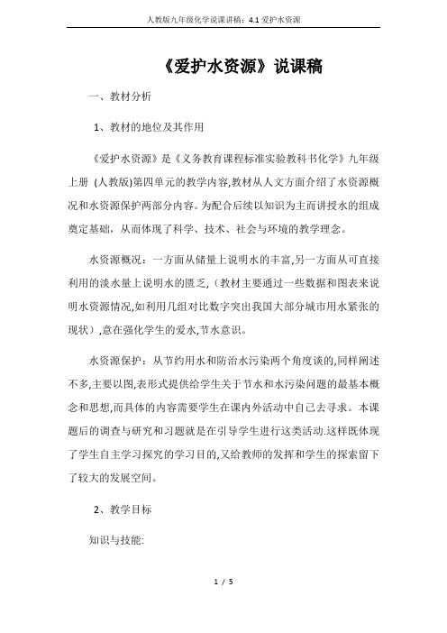 人教版九年级化学说课讲稿：4.1爱护水资源