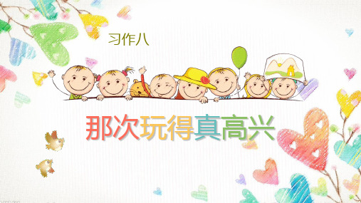 课件 -《习作：那次玩得真高兴》人教部编版 (共18张PPT)[优秀课件资料]