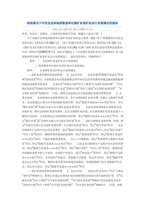财政部关于印发企业和地质勘查单位探矿权采矿权会计处理规定的通知