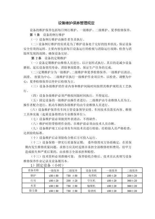 设备维护保养管理规定