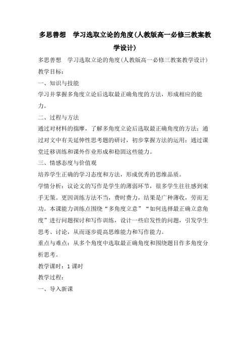 多思善想 学习选取立论的角度(人教版高一必修三教案教学设计)