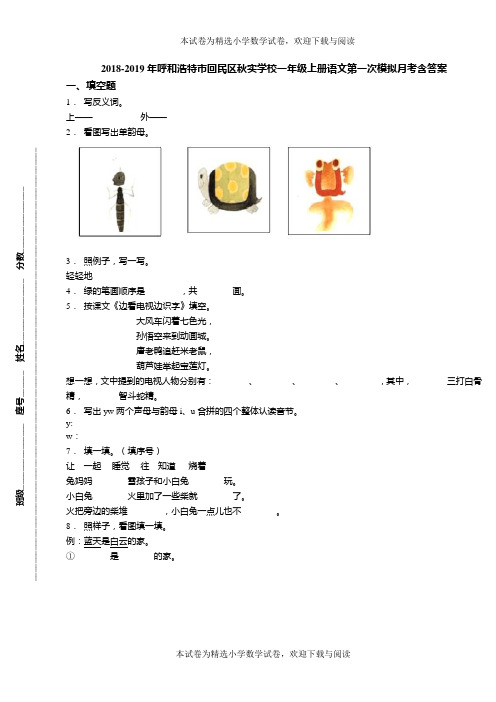 2018-2019年呼和浩特市回民区秋实学校一年级上册语文第一次模拟月考含答案