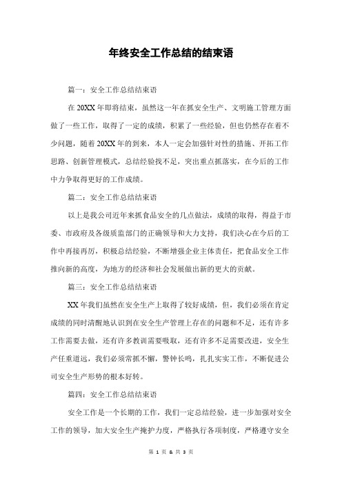 年终安全工作总结的结束语