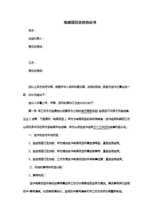 (完整版)电商项目合伙协议